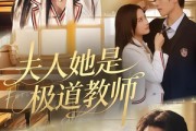 短剧《夫人她是极道教师》60集短剧超清画质在线追剧