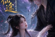 短剧《咒厄仙途：你我相遇本就是劫》65集短剧1080P在线免费赏看