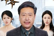 短剧《流浪爷爷》40集短剧高清无删减版免费观看
