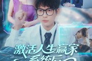 短剧《激活人生赢家系统后，我抱的总裁归》97集短剧在线免费看大结局