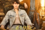 短剧《重生95之流金岁月》71集短剧免费观看完整版剧情
