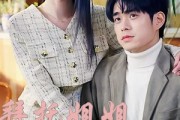 短剧《拜托姐姐快心动》40集短剧完整版高清免费看