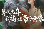 短剧《早灾荒年我福娃带飞全家》60集短剧高清流畅在线免费看