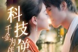 短剧《科技逆袭千金为伴》70集短剧超清画质在线随心看