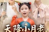 短剧《天降小月老见者得良缘》33集短剧全剧集在线免费赏