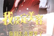 短剧《我淡定美容，你们怎么都哭了（30集）》美容过程成催泪大戏