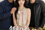 短剧《错爱八年，硬核亲爹带我闪婚村大佬》59集短剧全集在线免费看大结局