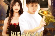 短剧《闲居山村之我是绝世修道高手》128集短剧弹幕互动全集追不停