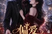 短剧《偏爱非你莫属第一季》132集短剧全集在线免费追