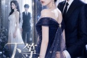 短剧《下等暗恋》80集短剧在线解锁全集免费观影