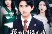 短剧《我的剧透心声被岳父全家偷听了》70集短剧高清流畅在线观看