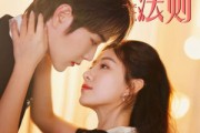短剧《偏爱法则》81集短剧全集资源一键解锁观看