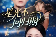 短剧《星光不问归期》69集短剧1080P高清在线观看