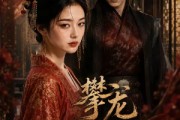 短剧《攀龙王府深闺》80集短剧完整版免费畅享观看