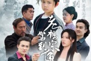 短剧《老祖宗驾到通通闪开》61集短剧高清全集手机在线观看