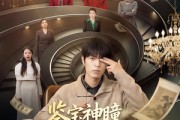 短剧《鉴宝神瞳：七位后妈宠上天》50集短剧免费畅享全集无广告