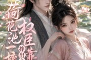 短剧《荷花池一摔，摔出个权臣靠山》74集短剧全集在线高清观看