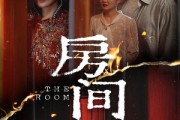 短剧《房间》45集短剧独家版权在线抢先看