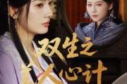 短剧《双生之美人心计》70集短剧全集免费在线一口气看完