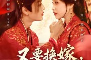 短剧《又要换嫁，我反手换了天下》68集短剧免费畅享完整剧情
