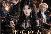 短剧《黑发魔女她富可敌国AI真人版》67集短剧高清无广告在线观看
