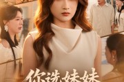 短剧《你选妹妹，我选自己》81集短剧高清无删减在线观看