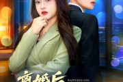 短剧《离婚后，白月光她终于出手了》80集短剧超清画质在线畅快看
