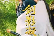 短剧《剑影凝霜》52集短剧独家资源全集免费解锁