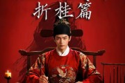 短剧《魏家逆子成首辅折桂篇》64集短剧完整版免费畅享