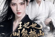 短剧《王妃她叫熊撼山》69集短剧免费畅享全集观看