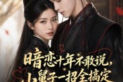 短剧《暗恋十年不敢说，小男子一招全搞定》85集短剧全集免费在线点播