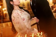 短剧《夫人太装薄爷嘴比命硬》136集短剧全集在线观看，精彩剧情不容错过