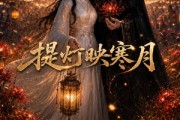 短剧《提灯映寒月》67集短剧1080P在线看完整版