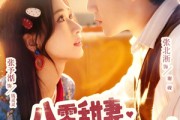短剧《八零甜妻被冷面老公宠上天》62集短剧无广告在线免费看 短剧《八零甜妻被冷面老公宠上天》62集短剧无广告在线免费看