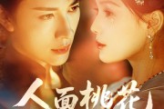 短剧《人面桃花》72集短剧无广告高清免费看 短剧《人面桃花》72集短剧无广告高清免费看