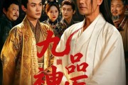 短剧《九品神医》52集短剧无删减在线免费观看