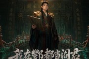 短剧《我在酆都当阎君》60集短剧免费在线观看无广告版