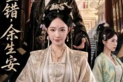 短剧《前尘错，余生安》65集短剧在线解锁全集免费看