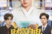 短剧《财富自由，从看到未来信息开始》113集短剧畅享全集高清无卡顿