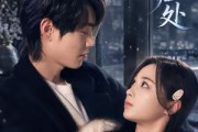 短剧《雪落寻归处》60集短剧免费解锁全集观看