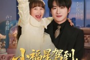 短剧《小福星驾到：爹地请签收》56集短剧1080P在线免费追