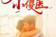 短剧《乡村无敌小傻医》66集短剧手机移动端专属观看