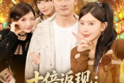 短剧《十倍返现：我的精神小妹军团》80集短剧1080P超清免费看