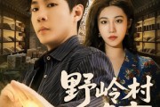 短剧《野岭村奇事》80集短剧全集资源免费获取