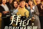 短剧《拜托了，我的招财锦鲤》59集短剧在线免费看完整版
