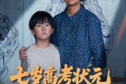 短剧《七岁高考状元一鸣惊人》54集短剧全集完整版在线流畅看