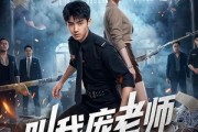 短剧《叫我庞老师》89集短剧完整版免费畅享观看