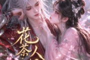短剧《花茶人偶之苗疆少主他又争又抢》66集短剧在线免费看完整版