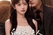短剧《白四爷，夫人到处说你不做人》81集短剧全集在线解锁观看