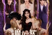 短剧《魔女一怒闹翻天》80集短剧无广告全集免费观